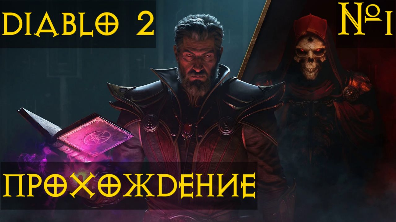 Diablo II Resurrected Reign Of The Warlock Прохождение Новичка