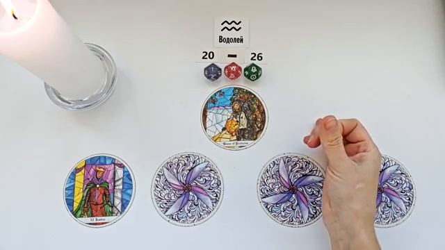ВОДОЛЕЙ 20-26 апреля 2026 таро гороскоп на неделю/ прогноз/ круглая колода таро,5 карт + совет