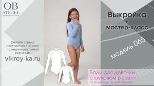 Мастер-класс по пошиву боди с рукавом реглан для девочки