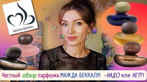 🌙✨Majda Bekkali: ароматы  тайны, ночи, роскоши...😏 Корвалола, сельдерея, зубного порошка😅