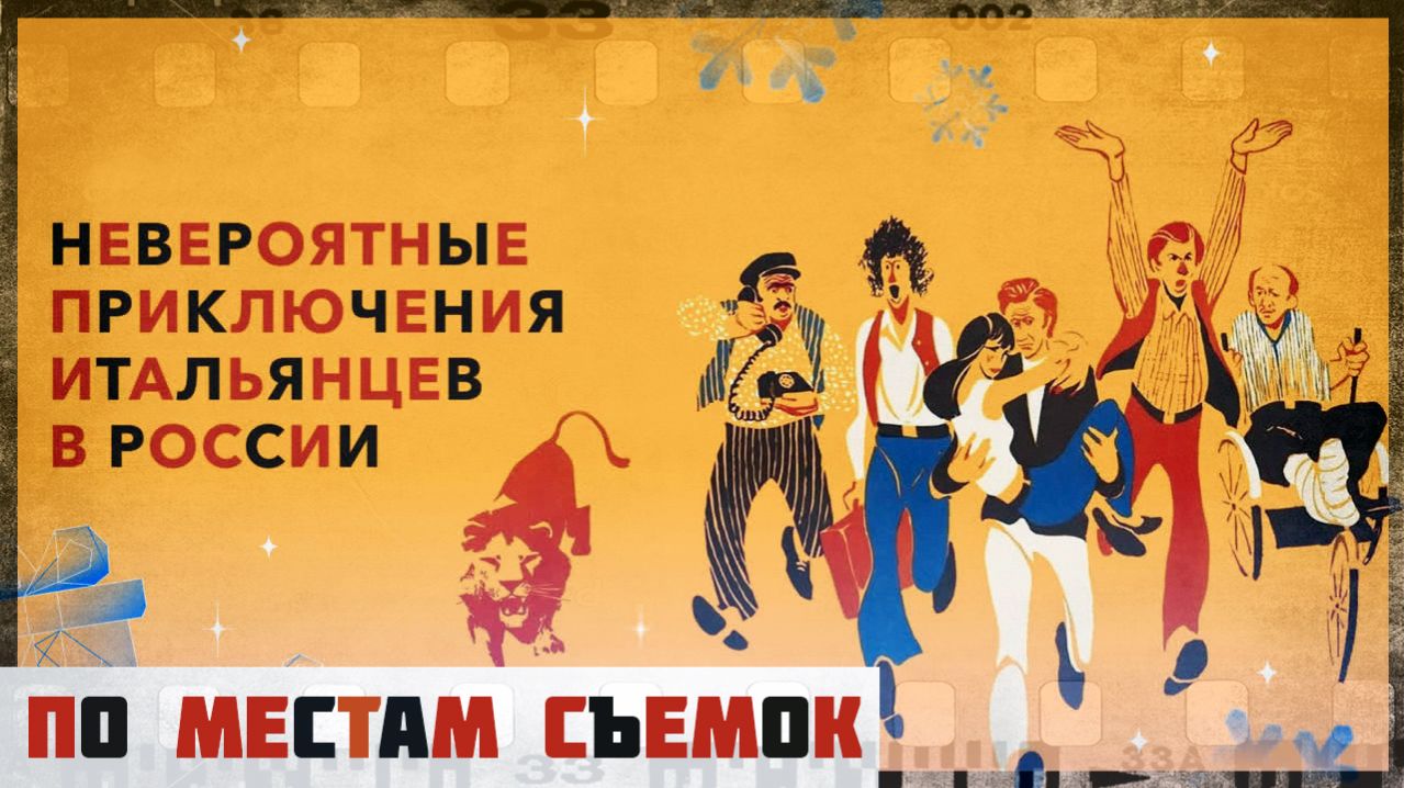 По местам  Cъемок фильма 