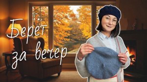 Вяжем берет спицами сверху вниз | Простой мастер-класс для осени