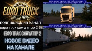 ЕВРО ТРАК СИМУЛЯТОР 2