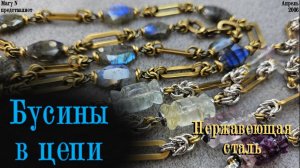 Нержавеющая сталь. Лабрадор и флюорит в цепи