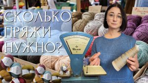 Сколько пряжи нужно на изделие? Учу считать по метражу — легко и без ошибок