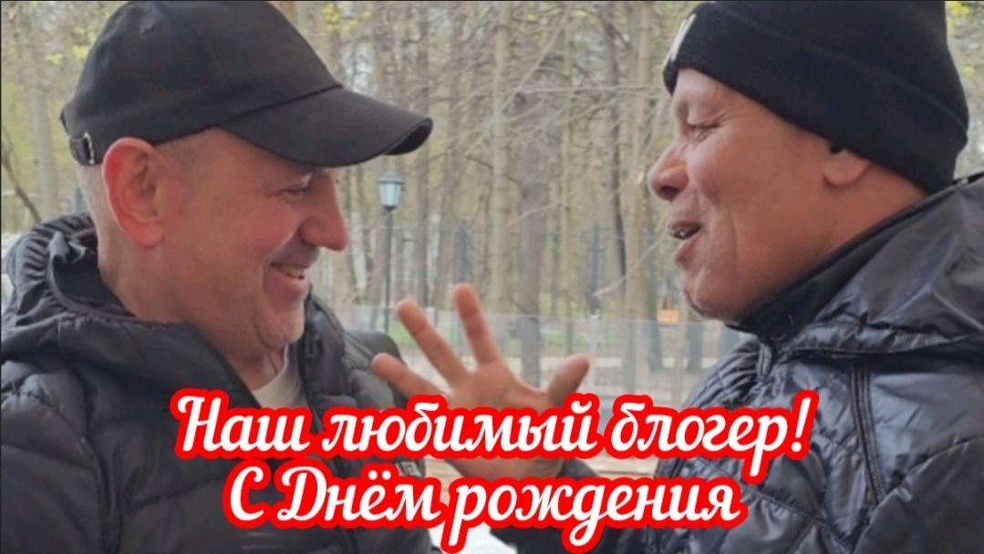 🔥❤️Наше любимый блогер! С ДНЁМ РОЖДЕНИЯ 💥😍💯👍🔥❤️