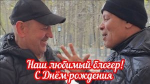 🔥❤️Наше любимый блогер! С ДНЁМ РОЖДЕНИЯ 💥😍💯👍🔥❤️