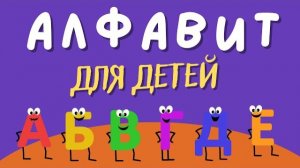 Алфавит для ДЕТЕЙ! Учим буквы алфавита. Русский алфавит для малышей от А до Я. Азбука для маленьких.
