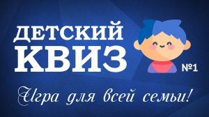 Детский квиз №1