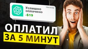 Как оплатить ChatGPT и другие зарубежные сервисы из России?