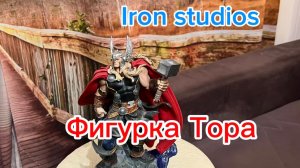 Обзор коллекционной фигурки Тор Iron studios