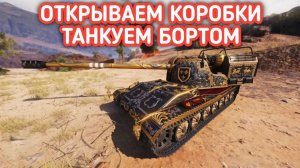 WORLD OF TANKS ОТКРЫВАЕМ КОРОБКИ ТАНКУЕМ БОРТОМ