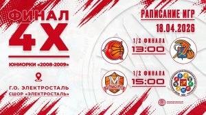 Финал 4х. Юниорки 2008-2009. 1/2 финала