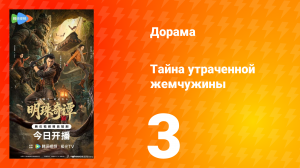 Тайна утраченной жемчужины 3 серия