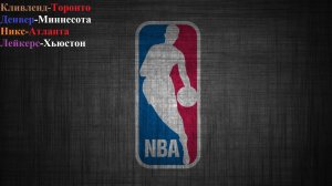Кливленд-Торонто, Денвер-Миннесота, Никс-Атланта, Лейкерс-Хьюстон прогнозы на баскетбол 18.04.26