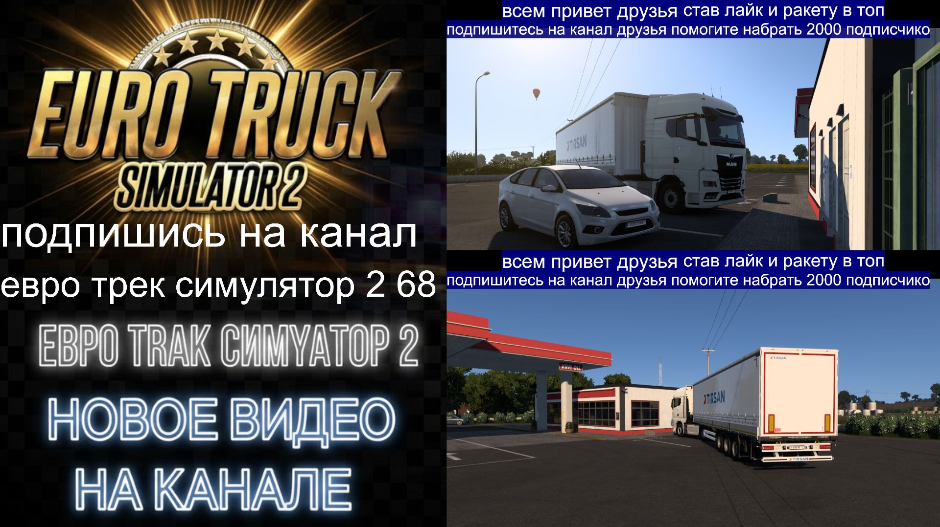 ЕВРО ТРАК СИМУЛЯТОР 2