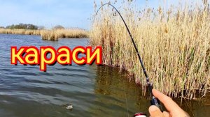 Мормышинг.Ловлю карася в правильных местах