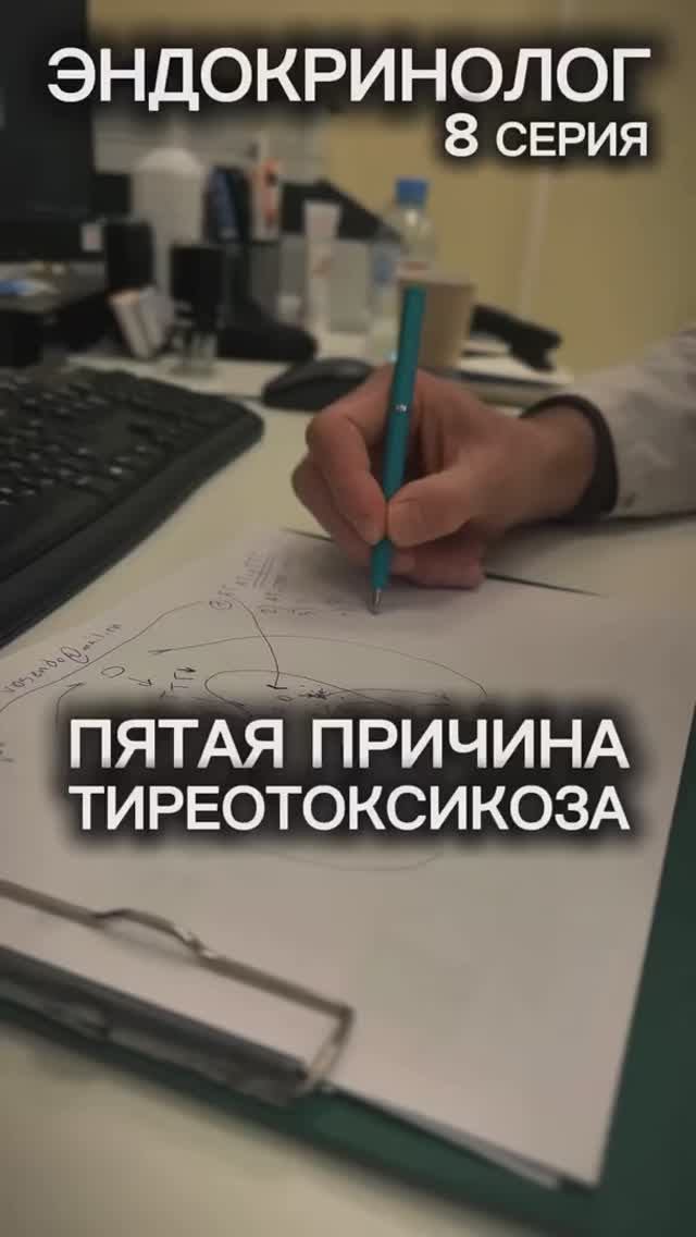 ЭНДОКРИНОЛОГ / ПЯТАЯ ПРИЧИНА ТИРЕОТОКСИКОЗА: ПРЕПАРАТЫ / 8 СЕРИЯ