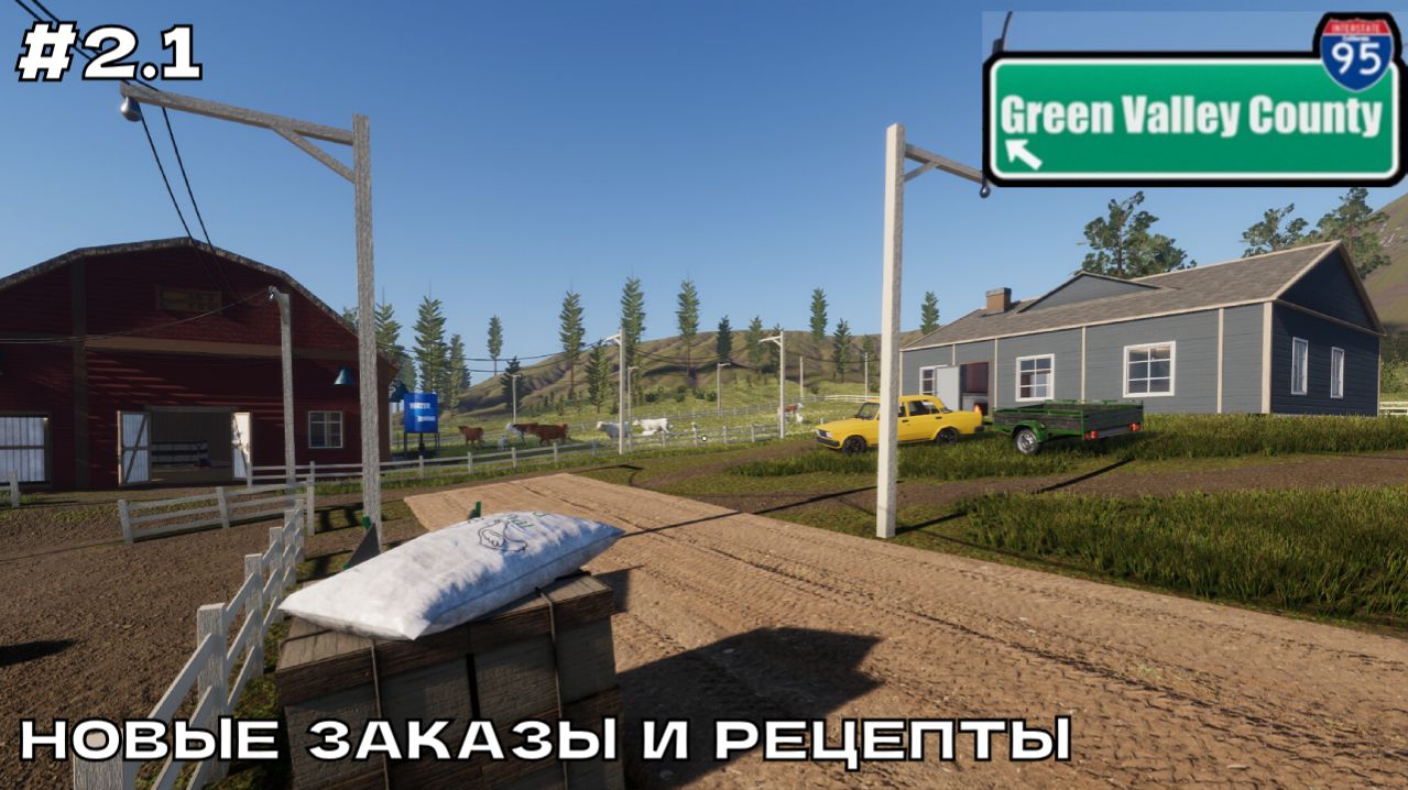 Green Valley County #2.1 Новые заказы и рецепты.