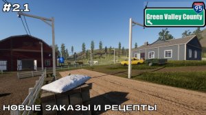 Green Valley County #2.1 Новые заказы и рецепты.