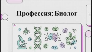 Биолог: разбор профессии