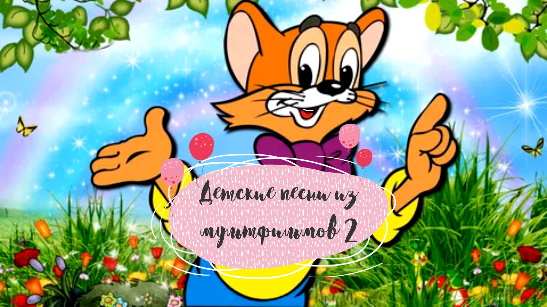 Детские песни из мультфильмов2