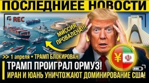 ТРАМП ПРОИГРАЛ ОРМУЗ! Иран и Юань уничтожают доминирование США