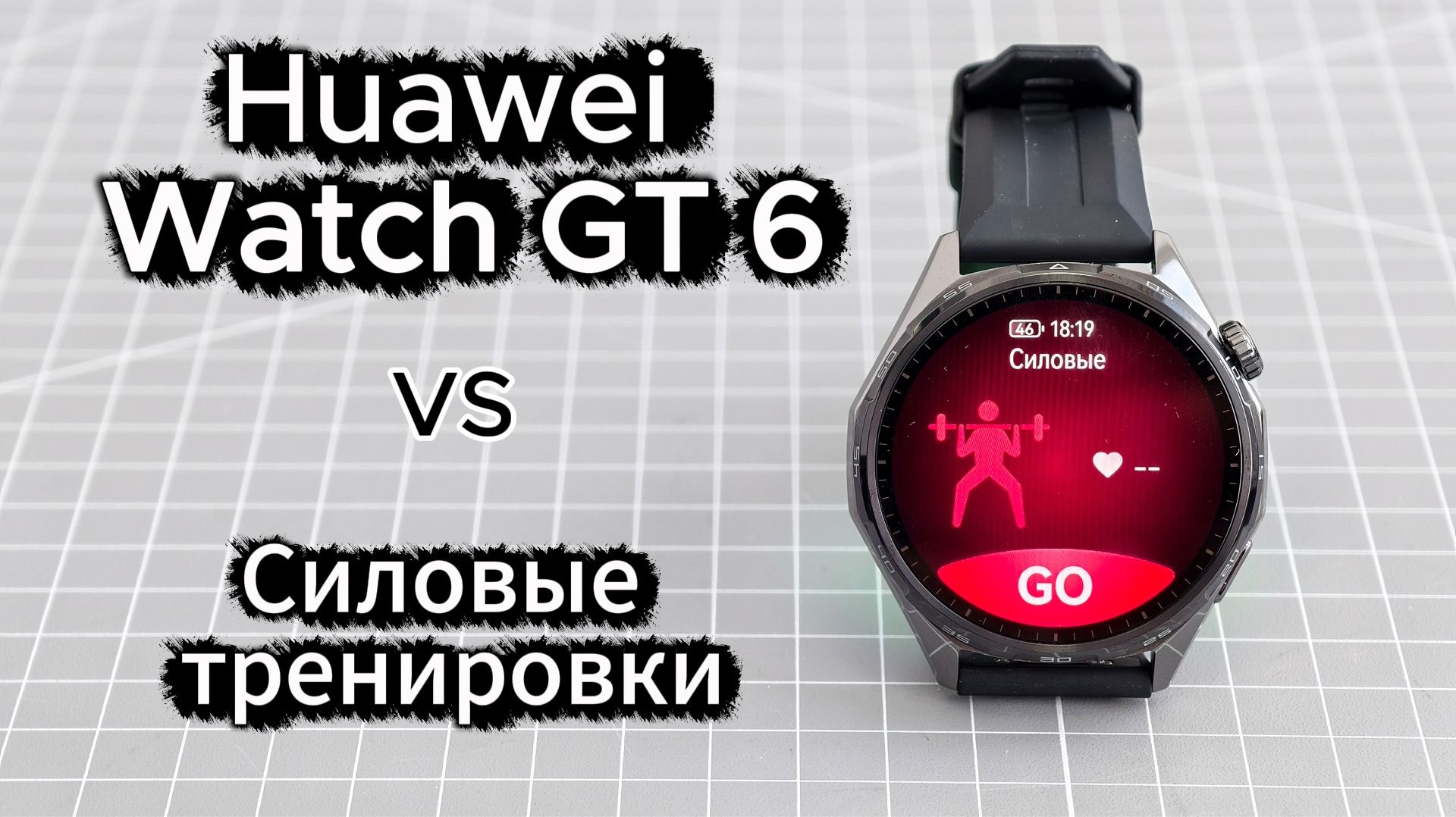 Huawei Watch GT 6: силовые тренировки