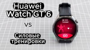 Huawei Watch GT 6: силовые тренировки