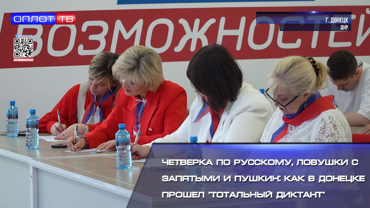 Четверка по русскому, ловушки с запятыми и Пушкин: как в Донецке прошел 