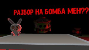 разбор на бомба Мэн?