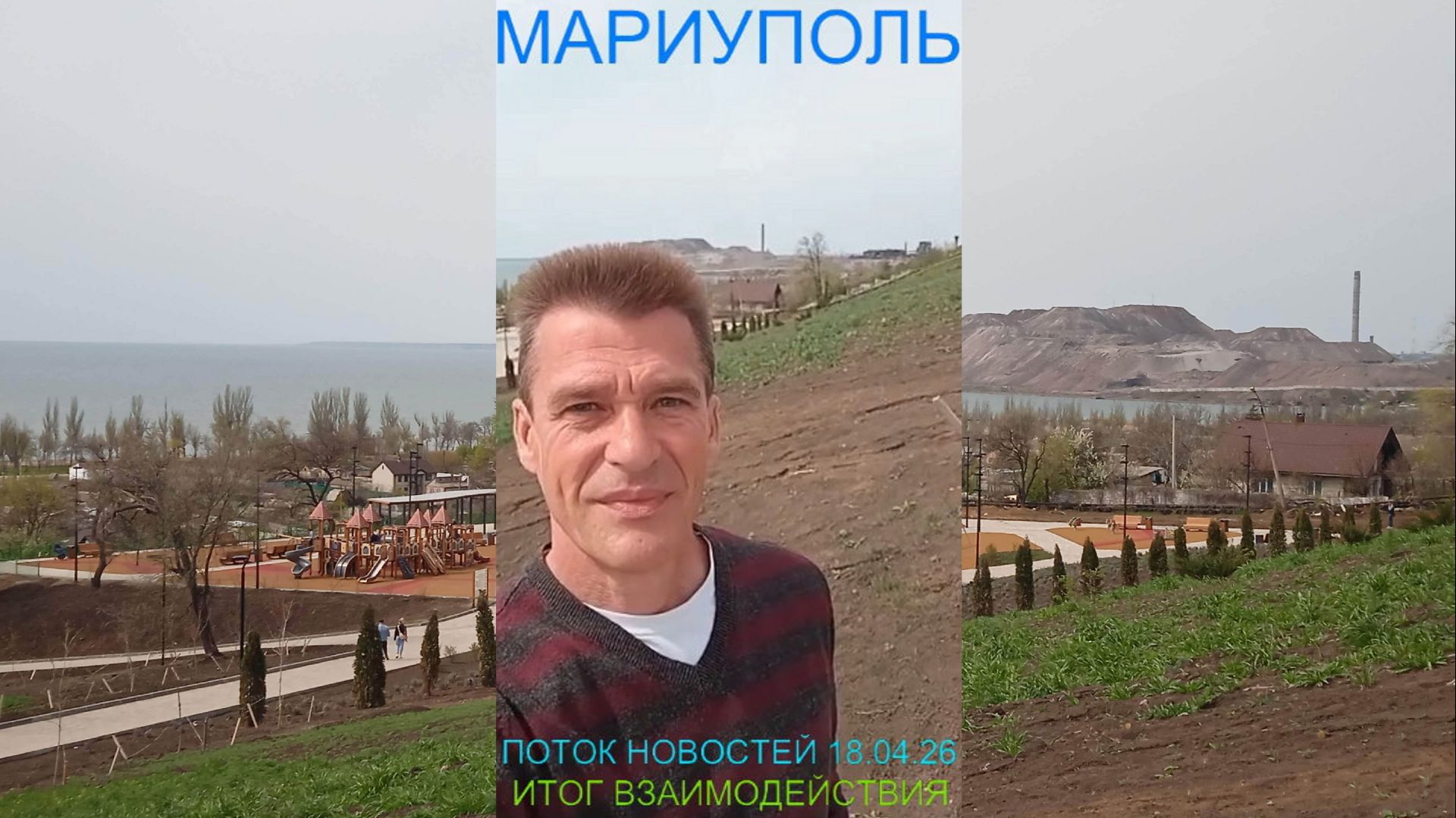 Мариуполь ПОТОК НОВОСТЕЙ 18.04.26 ИТОГ ВЗАИМОДЕЙСТВИЯ Комсомольский бульвар #новости