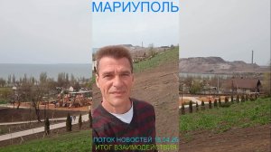 Мариуполь ПОТОК НОВОСТЕЙ 18.04.26 ИТОГ ВЗАИМОДЕЙСТВИЯ Комсомольский бульвар #новости