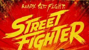 Street Fighter - Уличный боец
