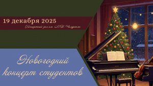 Новогодний концерт студентов