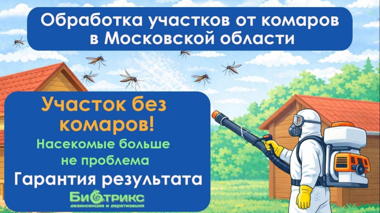 Обработка в Истре участка от комаров и клещей. Заказать от 350 сотка. СЭС Биотрикс
