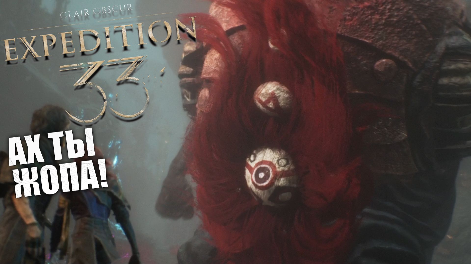 Соулс лайк на высоте в Clair Obscur: Expedition 33 - Прохождение игры #7