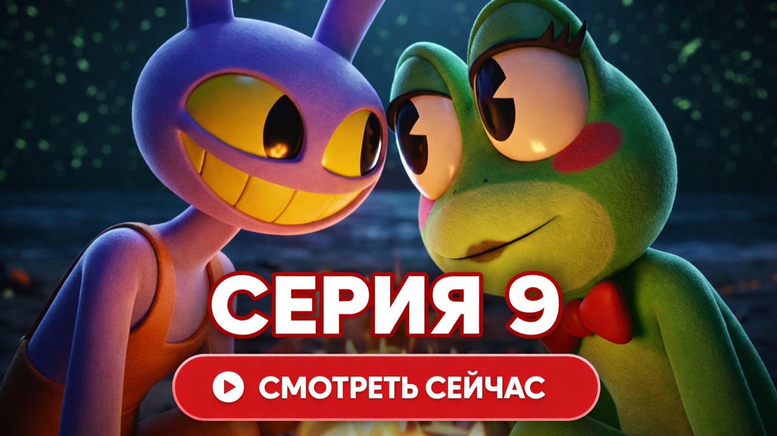 НАШ ПЕРВЫЙ ВЗГЛЯД НА ЭПИЗОД 9 - Удивительный цифровой цирк