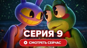 УЦЦ - ПЕРВЫЙ ВЗГЛЯД НА ЭПИЗОД 9 - Удивительный цифровой цирк