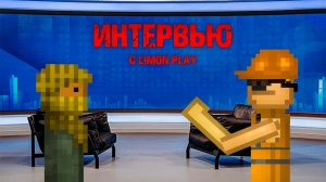 Я ЗАДАЛ LIMON PLAY-Ю 8 ВОПРОСОВ И ОН ДОЛЖЕН ОТВЕТИТЬ НА НИХ. ИНТЕРВЬЮ.
