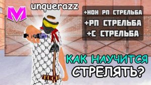 КАК НАУЧИТСЯ СТРЕЛЯТЬ +C на МАТРЕШКА РП
