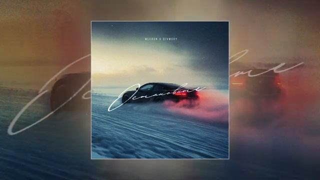 Песня 2026 . MEERON DIVMORY - Остановите 2026