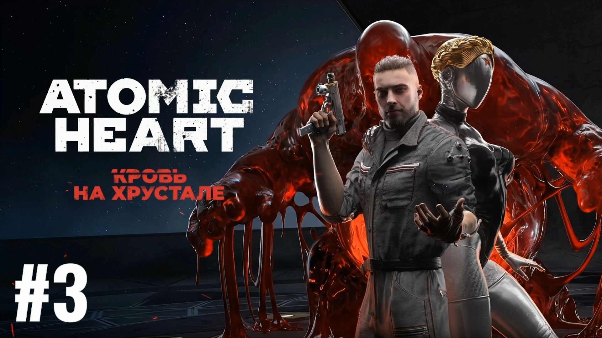 Релиз! ATOMIC HEART/Финальное DLC #3