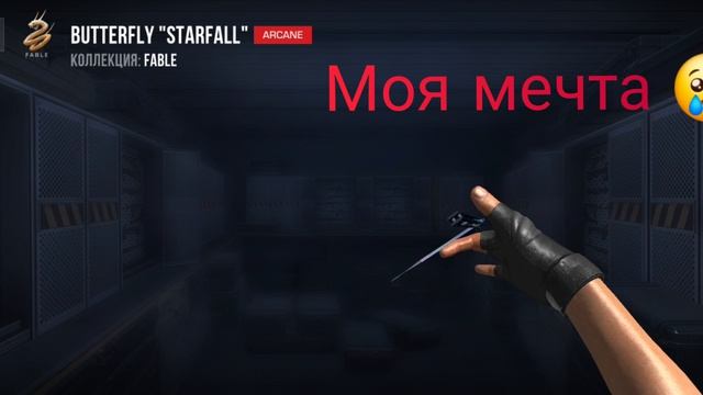 моя давняя мечта