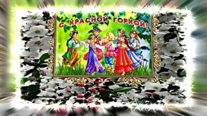 С Красной Горкой 16! Поздравление С Красной Горкой!