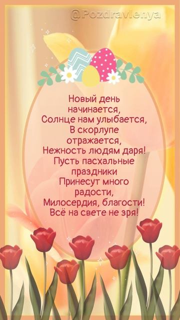 Светлая Суббота! Пасхальная Суббота.