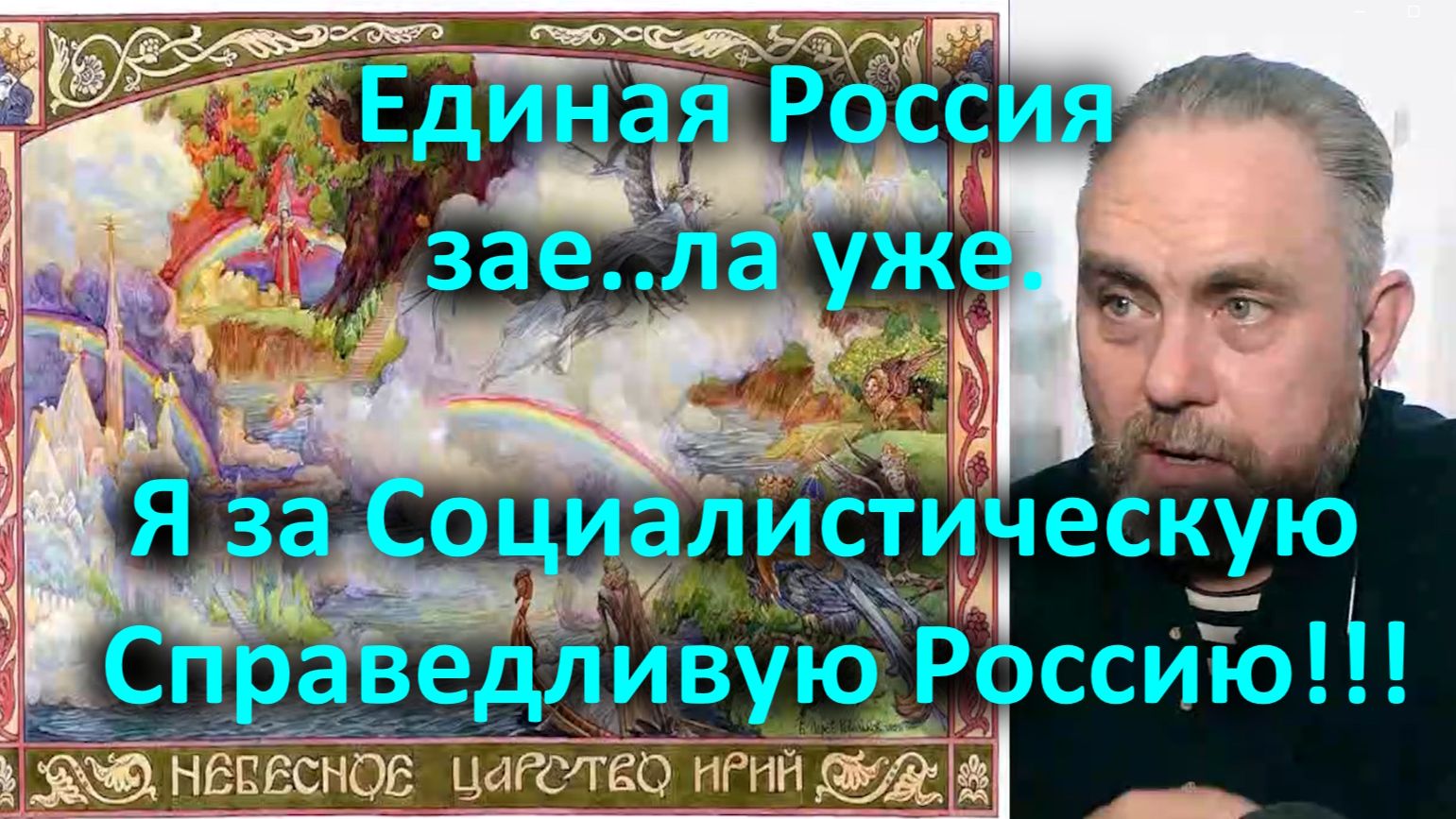 Единая Россия зае..ла уже. Я за Социалистическую Справедливую Россию!!!