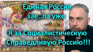 Единая Россия зае..ла уже. Я за Социалистическую Справедливую Россию!!!