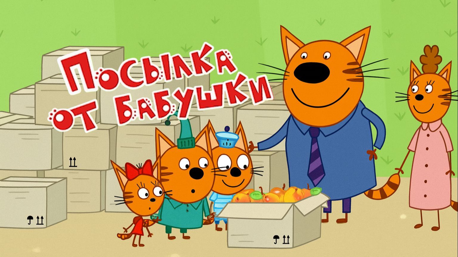 Три кота Мультик | Мультфильм три кота смотреть | Сборник серий три кота.