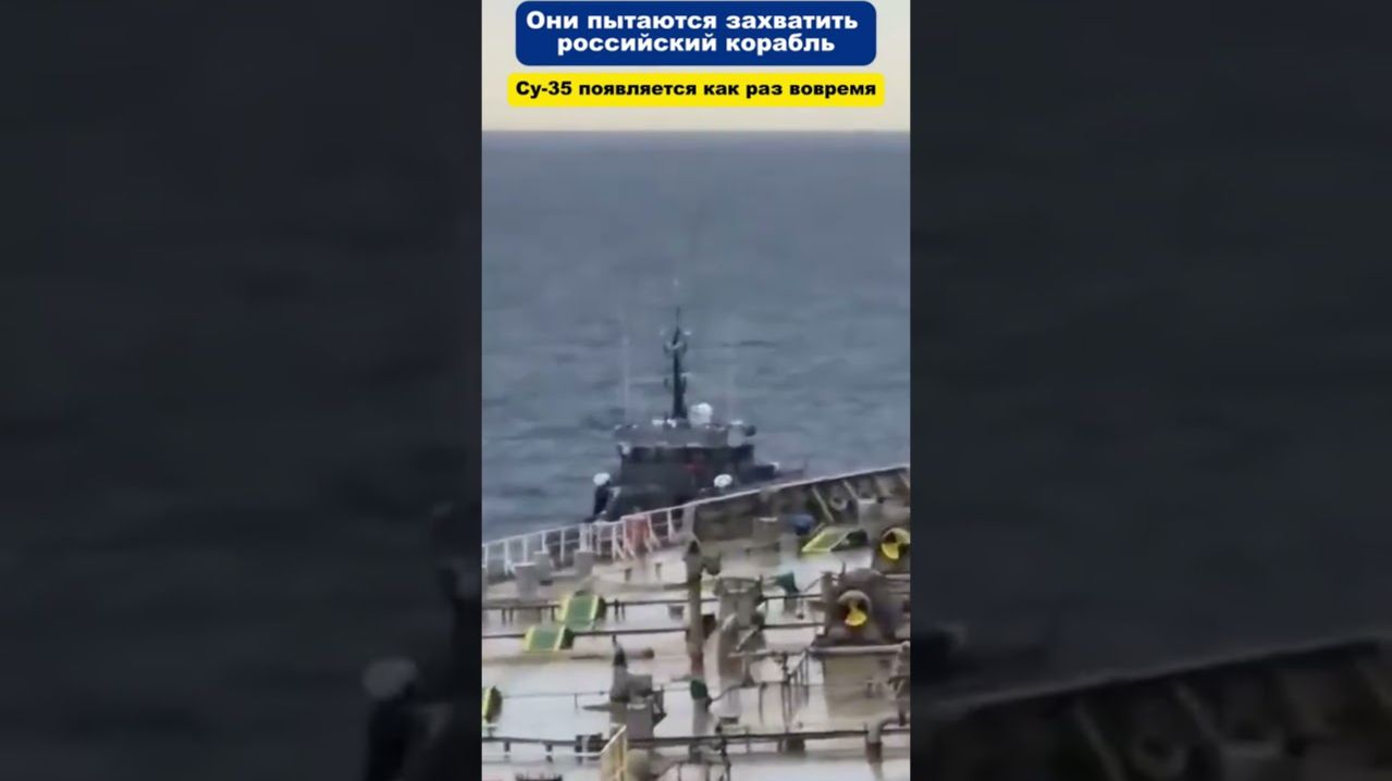 Су-35 появляется, когда эстонский флот пытается захватить судно.